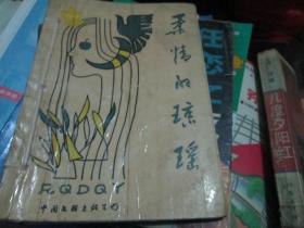 -柔情的琼瑶