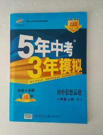 5年中考3年模拟  初中思想品德  八年级 上册（附全解册和答案册） 人教版