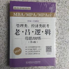 MBA MPA MPAcc联考教材老吕2019 MBA/MPA/MPAcc管理类联考 经济类联考 综合能力   老吕逻辑母题800练 第4版 可搭配英语二 199管理类联考 396经济类联考