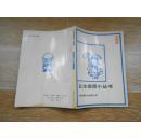 日本插图小丛书.动物篇