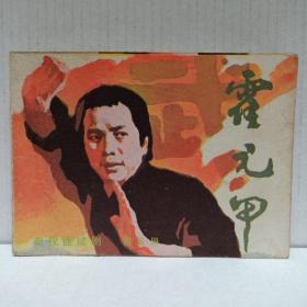 连环画 霍元甲