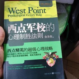 金牌心理学系列：西点军校的心理制胜法则