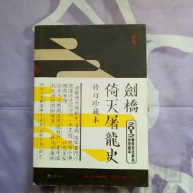 剑桥倚天屠龙史：修订珍藏版