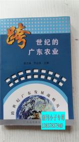 跨世纪的广东农业 袁志清、罗必良 主编 广东高等教育出版社 9787536124080 大32