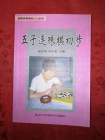 老版经典丨五子连珠棋初步(仅印3000册)