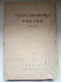 卫生技术人员职务聘任考试考核复习题解 （内科分册）