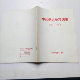 中共党史学习纲要(1921-1991)