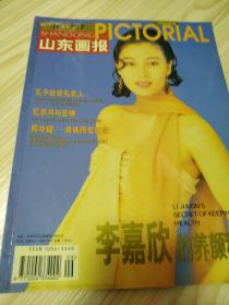 山东画报1999年第九期