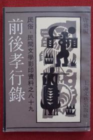 前后孝行录（民俗、民间文学影印资料之八十九）