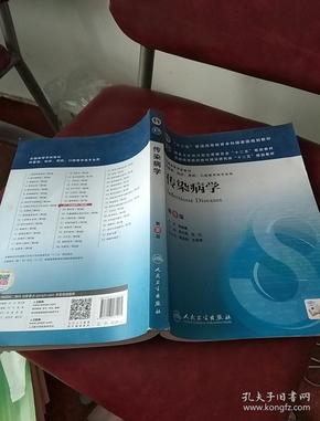 传染病学(第8版) 李兰娟、任红/本科临床/十二五普通高等教育本科国家级规划教材