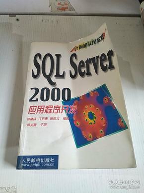 SQL Server2000 应用程序开发