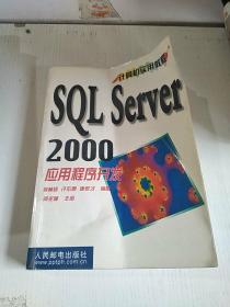 SQL Server2000 应用程序开发