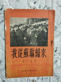 我从苏联归来----1954年1版1印