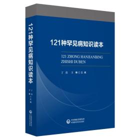 121种罕见病知识读本