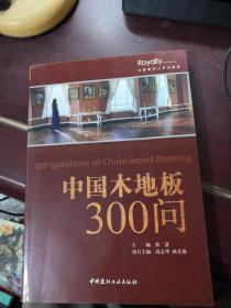 中国木地板300问