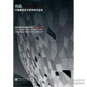 作品2010-2011:中国建筑设计研究院作品选