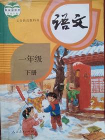 小学课本 语文 一年级下册，小学语文 1年级下册，小学语文课本 2016年1版