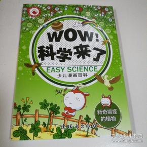 WOW! 科学来了. 新奇搞怪的植物