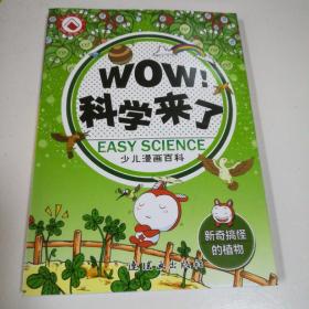 WOW! 科学来了. 新奇搞怪的植物