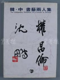 著名书法家，原中国书协主席沈鹏毛笔签名《韩·中书艺两人集 - 权昌伦·沈鹏》