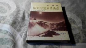 阳光与荒原的诱惑 + 神圣回忆 （文化大散文系列）（2本合售）（硬精装9.5品）（详见书影及描述）