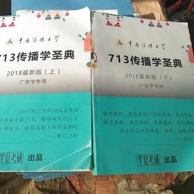 中国传媒大学713传播学圣典，2018最新版（上下）广告学专用