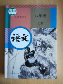 义务教育教科书 语文 八年级 上册 【2017年人教版 有笔记】