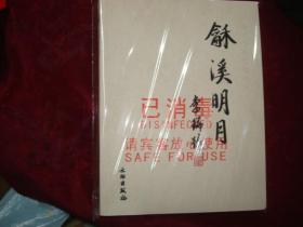 龢溪明月-杨仁愷先生纪念集 正版十品