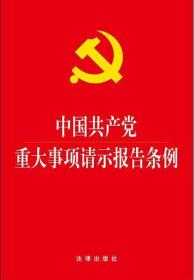 中国共产党重大事项请示报告条例：团购电话：400-106-6666转6