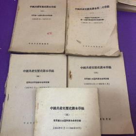 中国共产党历史课本草稿 （全五册）