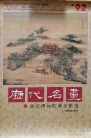 1992年挂历 故宫历代名画藏画精选（13张）郎世宁 余省 陈洪绶 赵佶 袁江 吕纪 唐寅等绘