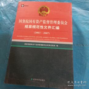 国务院国有资产监督管理委员会规章规范性文件汇编（2003-2007）