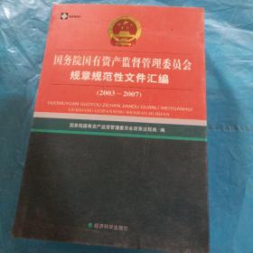 国务院国有资产监督管理委员会规章规范性文件汇编（2003-2007）