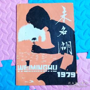 北京大学五四文学社:《未名湖》创刊号 1979年第一期。边角破损，右下角缺一小角。（中国人民大学潘向明老师签名旧藏）