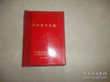 兽医验方汇编