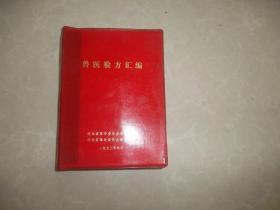 兽医验方汇编