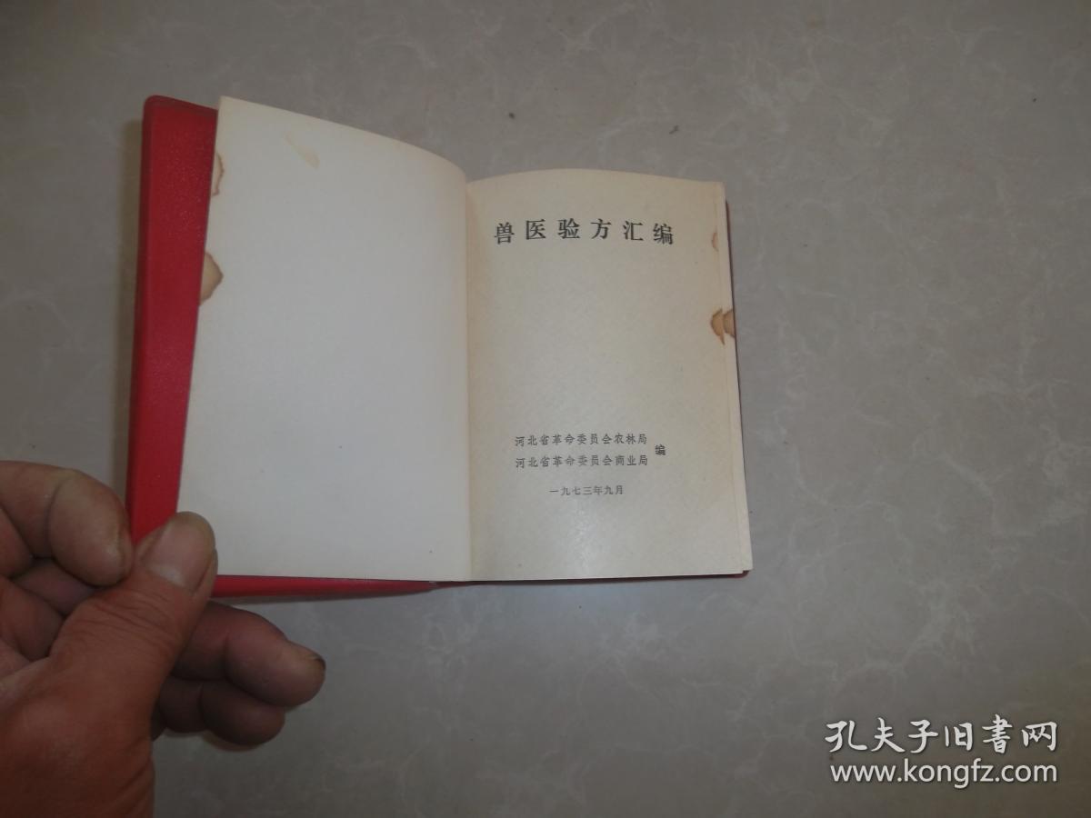 兽医验方汇编