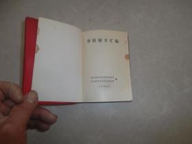 兽医验方汇编