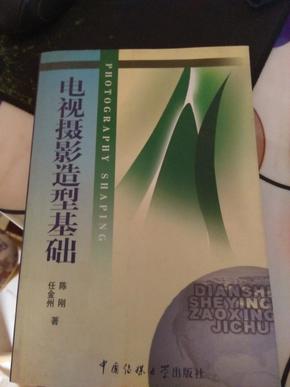 北京广播学院继续教育学院成教系列教材：电视摄影造型基础