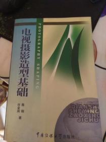 北京广播学院继续教育学院成教系列教材：电视摄影造型基础