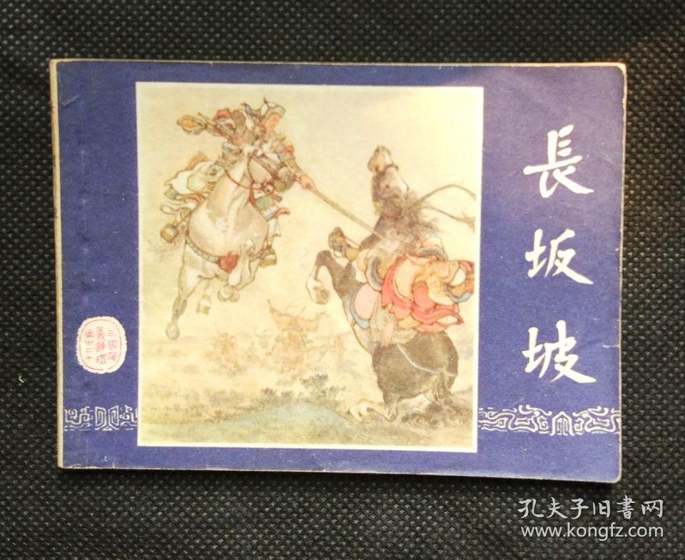 点击查看原图 连环画 小人书 长坂坡(三国演义之二十)--双79