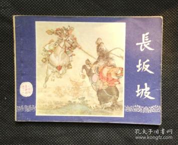 连环画 小人书 长坂坡(三国演义之二十)--双79