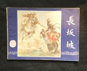 连环画 小人书 长坂坡(三国演义之二十)--双79
