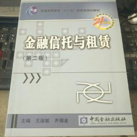 金融信托与租赁/21世纪高等学校金融学系列教材