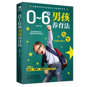 0~6岁男孩养育法（塑封）