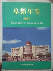 阜新年鉴2003