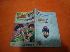 福星小子：26（漫画）