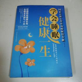 学会睡眠 健康一生