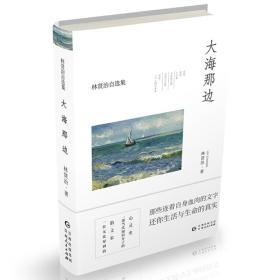 林贤治自选集：大海那边