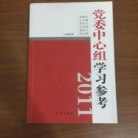 党委中心组学习参考2011